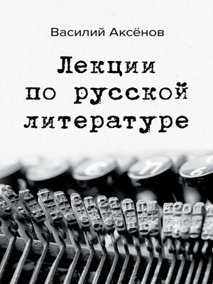 cover image of Лекции по русской литературе